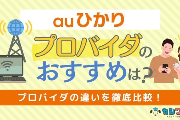 auひかり プロバイダ