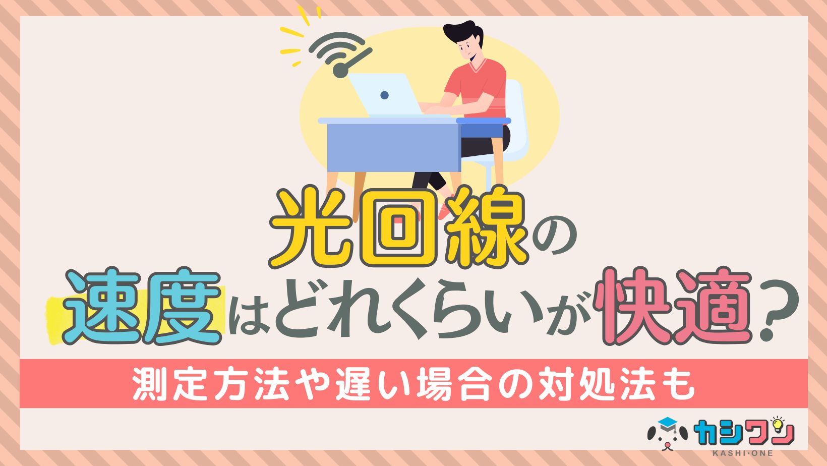 光回線 速度