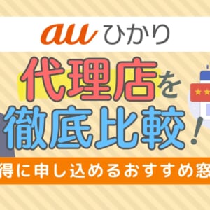 auひかりの代理店5社比較！お得に申し込めるおすすめ窓口【2025年4月】