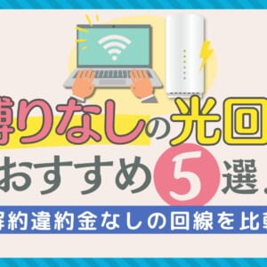 縛りなしの光回線おすすめ5選！解約違約金なしの回線を比較【2025年】