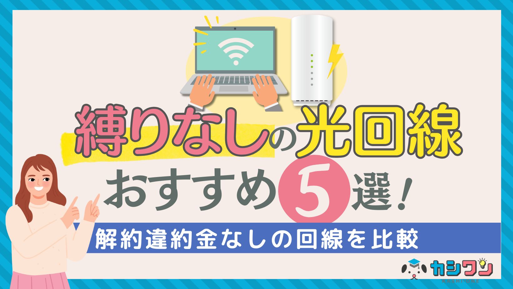 光回線 縛りなし