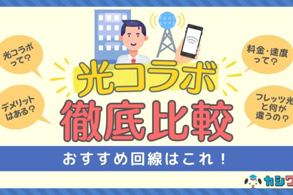 光コラボおすすめ