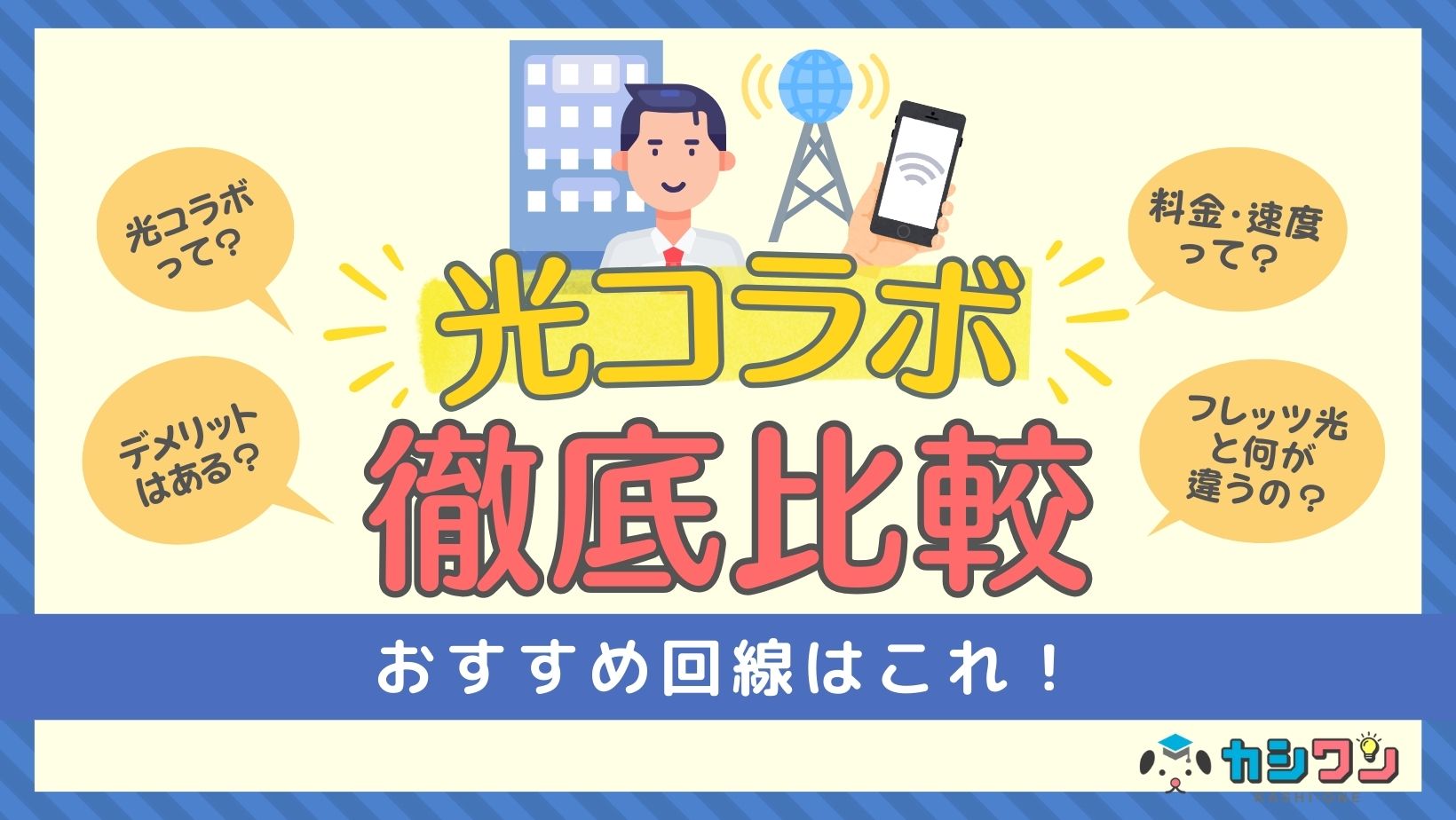 光コラボおすすめ