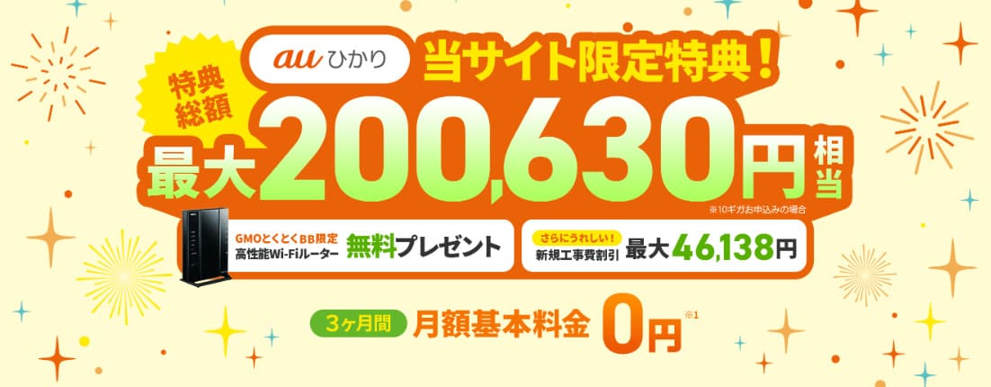 auひかり GMOとくとくBB