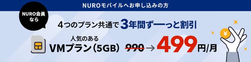 NUROモバイルセット割