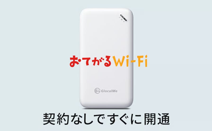 おてがるWi-Fi