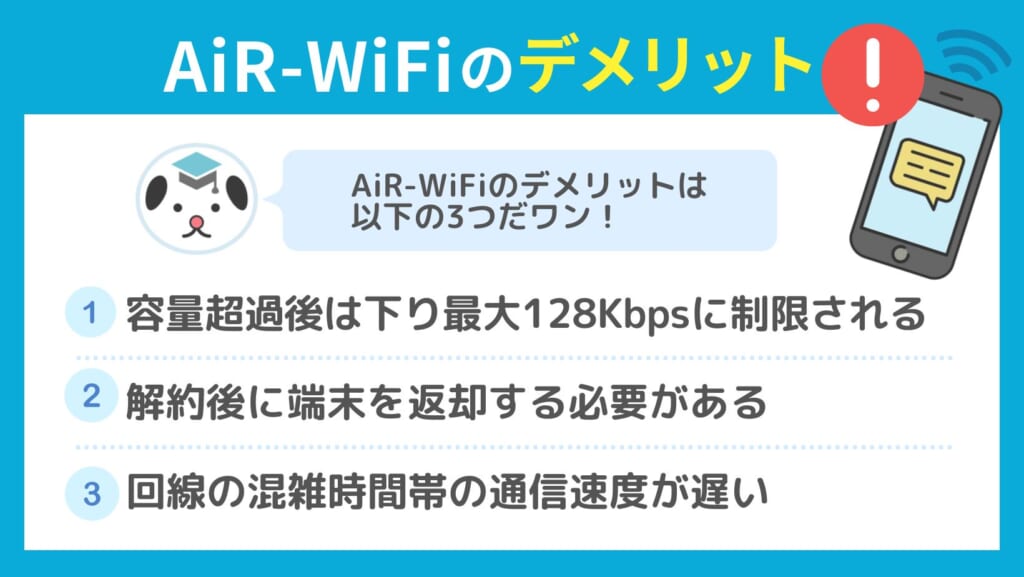 AiR-WiFi デメリット