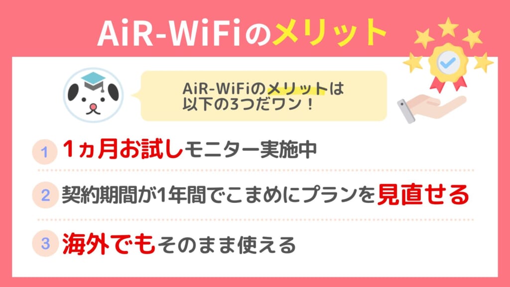 AiR-WiFi メリット