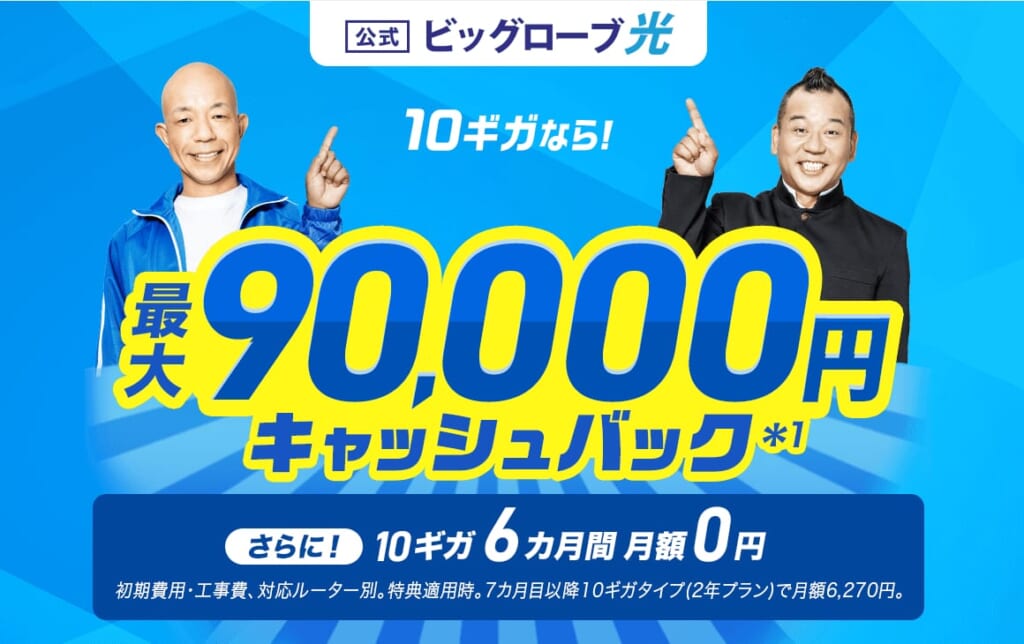 ビッグローブ光