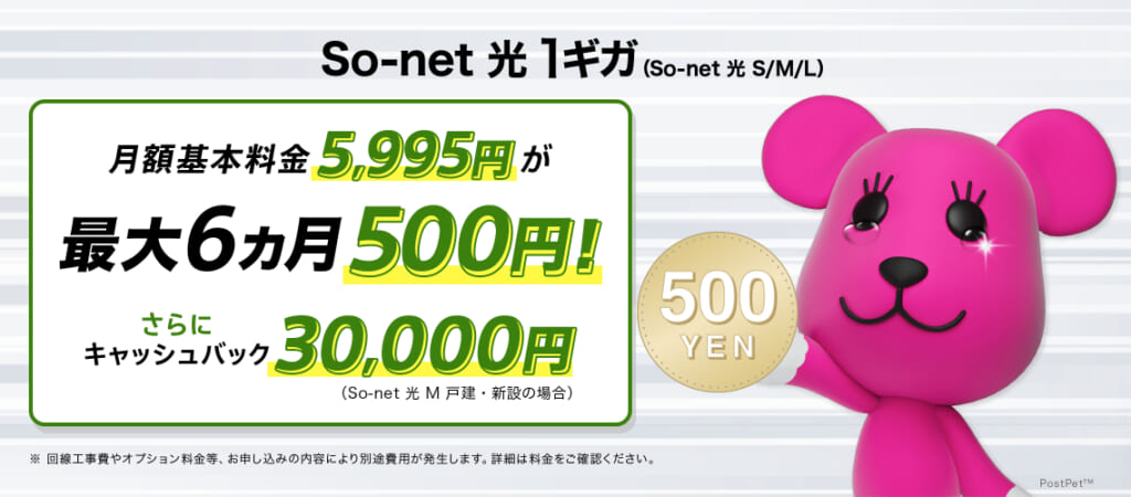 So-net光