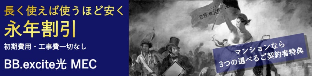 BB.excite光 MEC