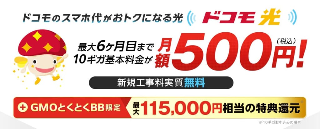ドコモ光