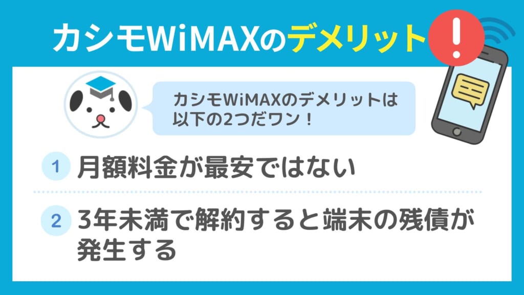 カシモWiMAX デメリット