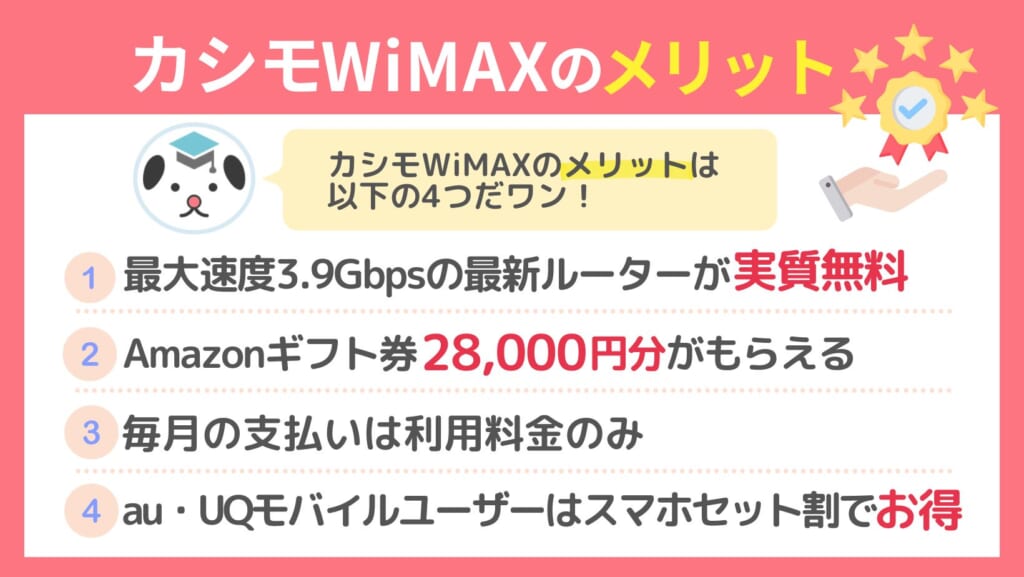 カシモWiMAX メリット