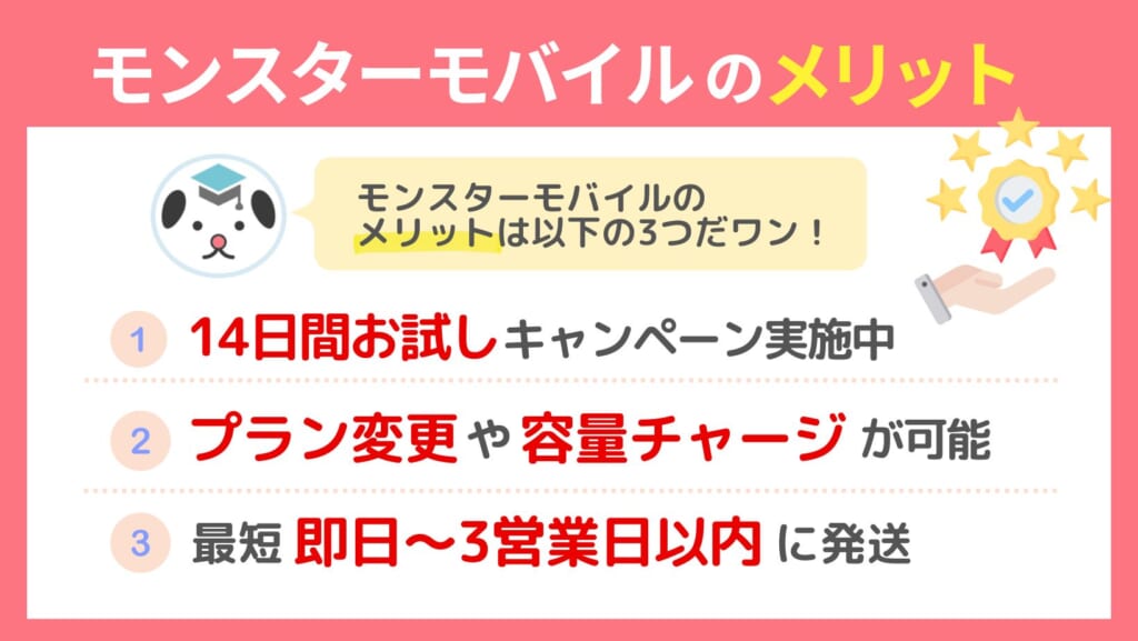 モンスターモバイル メリット