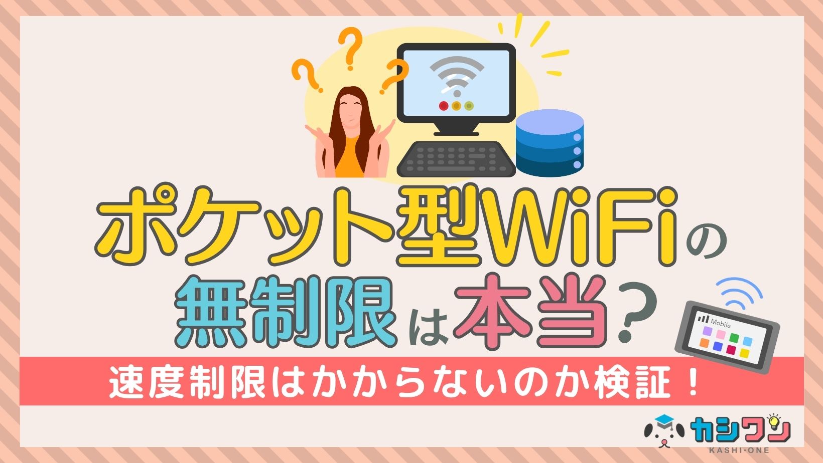ポケット型WiFi 無制限