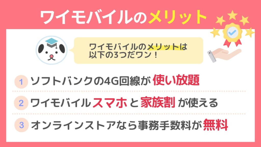ワイモバイル メリット