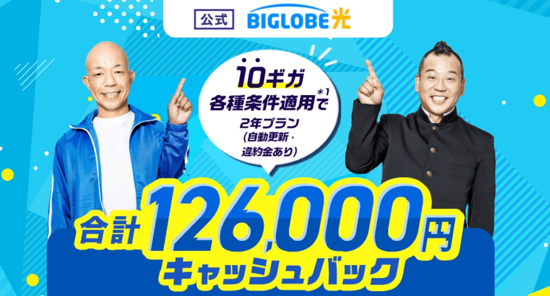 ビッグローブ光