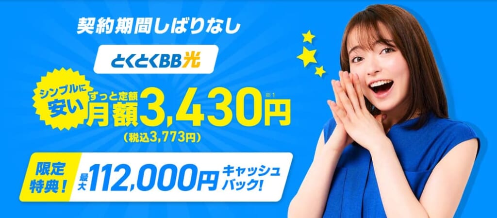 GMOとくとくBB光