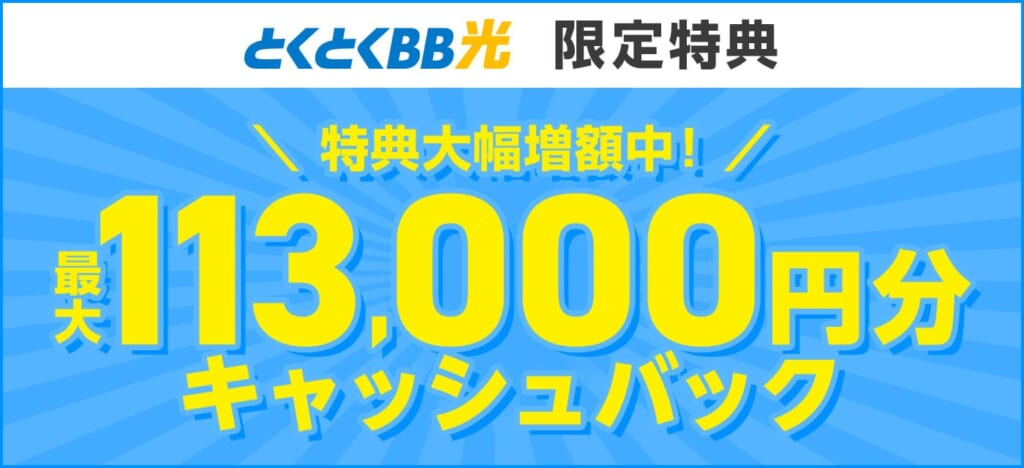 GMOとくとくBB光_キャッシュバック