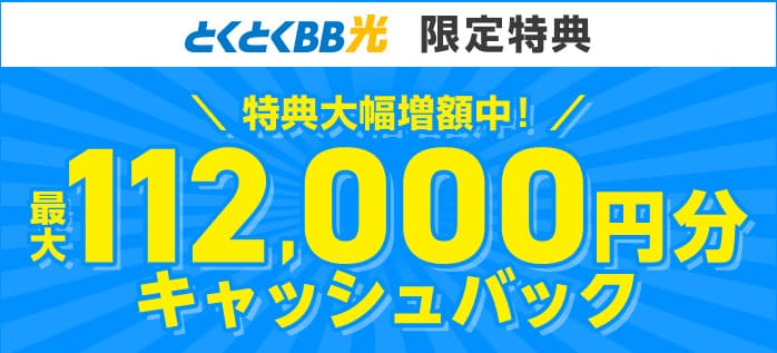 GMOとくとくBB光 キャッシュバック