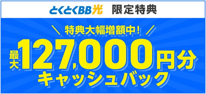 GMOとくとくBB光 キャッシュバック