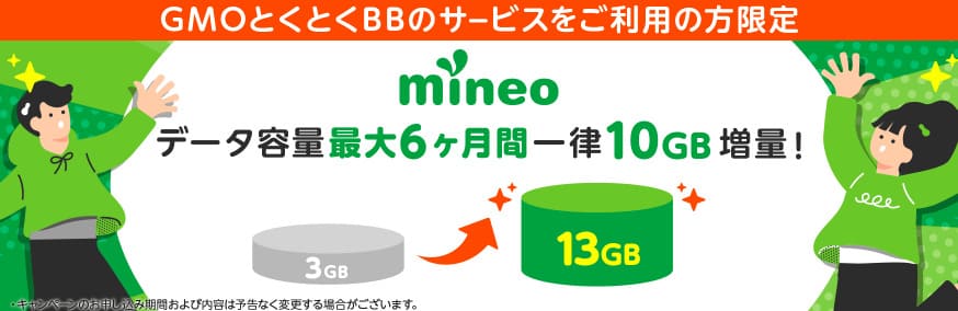 GMOとくとくBB光 mineo特典