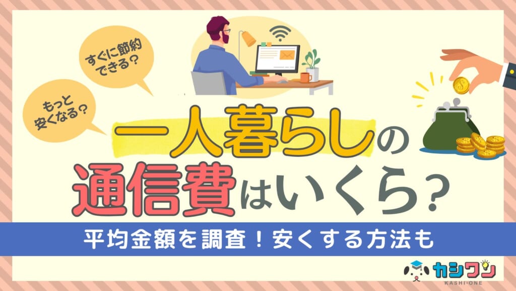 一人暮らし 通信費