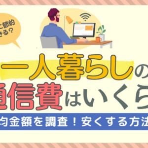 一人暮らし 通信費