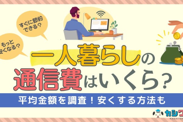 一人暮らし 通信費