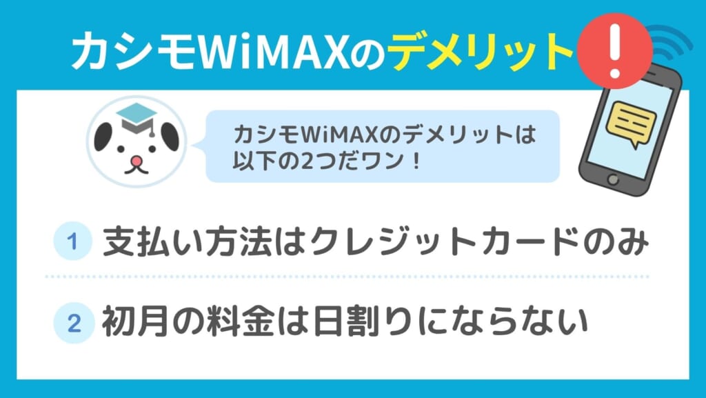 カシモWiMAX デメリット