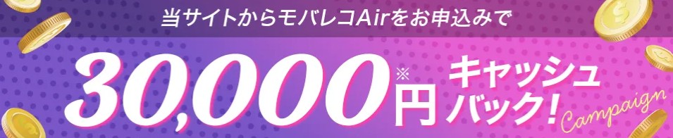 モバレコエアー キャッシュバック