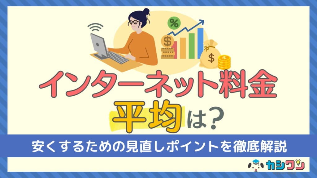 インターネット料金 平均