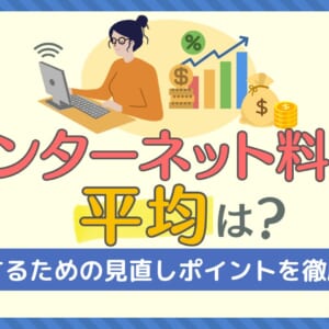 インターネット料金 平均