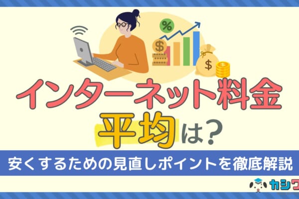 インターネット料金 平均