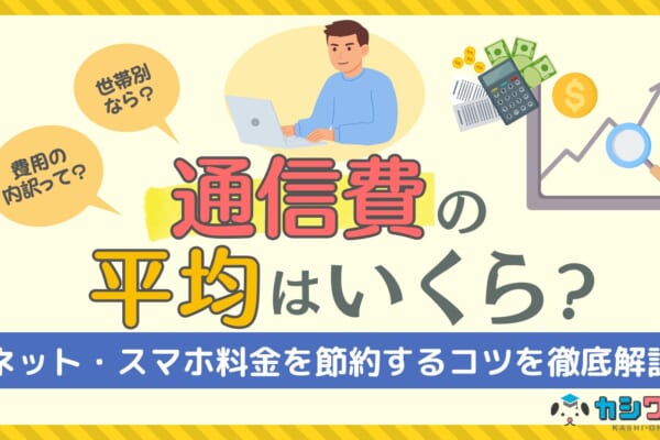 通信費 平均