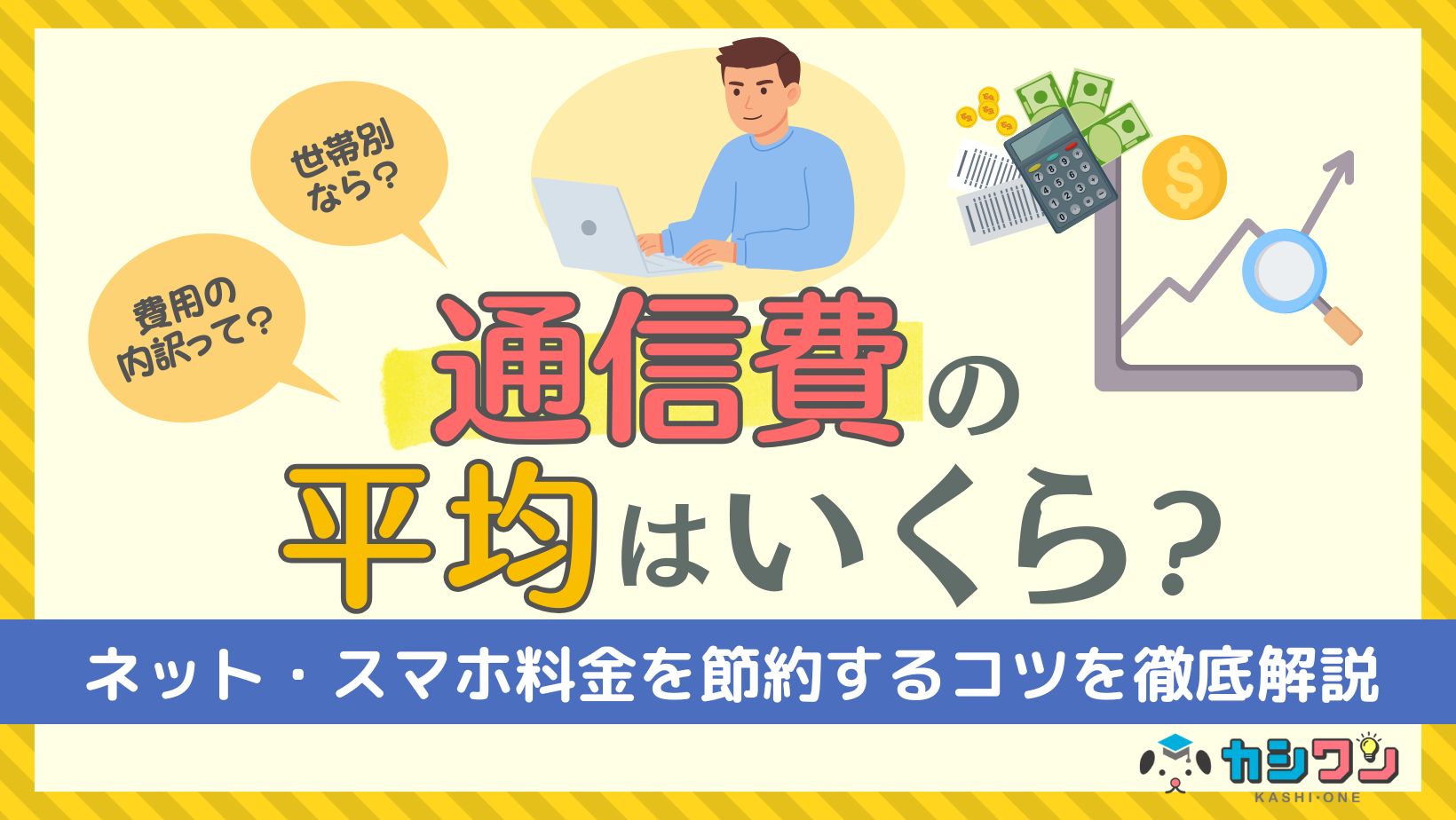 通信費 平均
