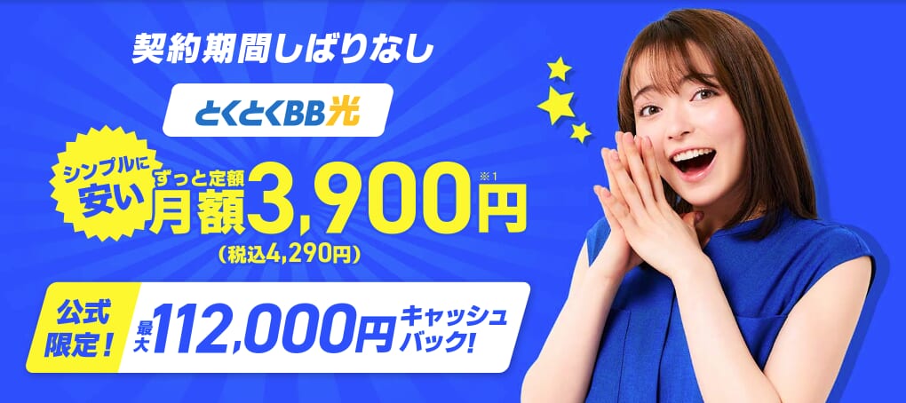 GMOとくとくBB光