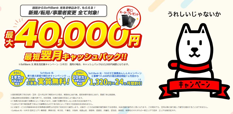 ソフトバンク光