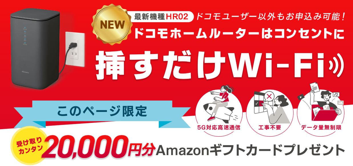 ドコモ home 5G