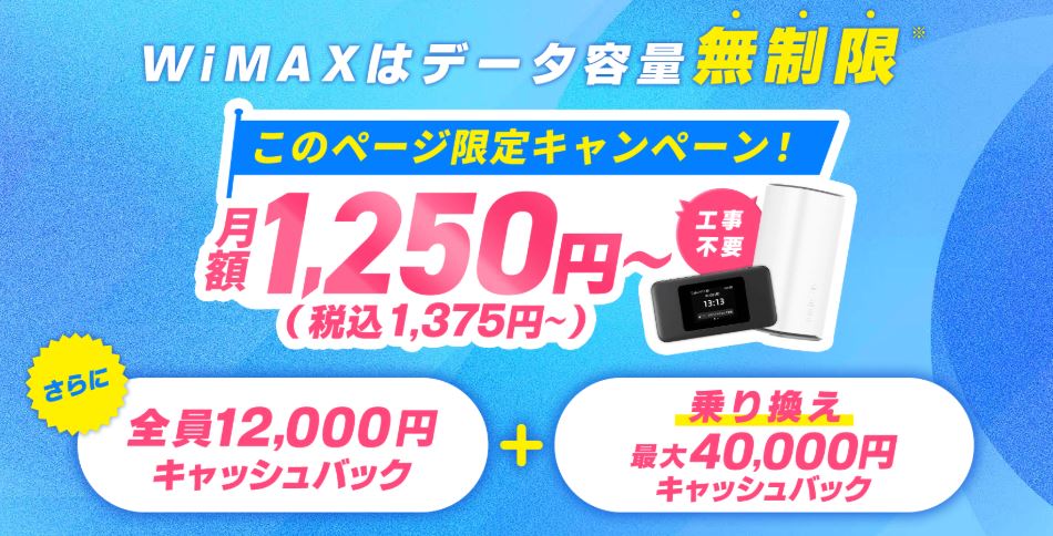 GMOとくとくBB WiMAX