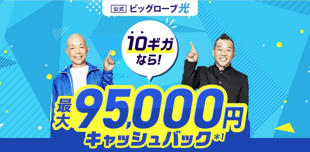 ビッグローブ光