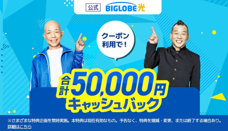 ビッグローブ光