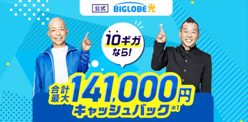 ビッグローブ光