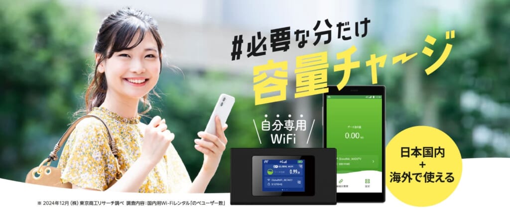 チャージWiFi