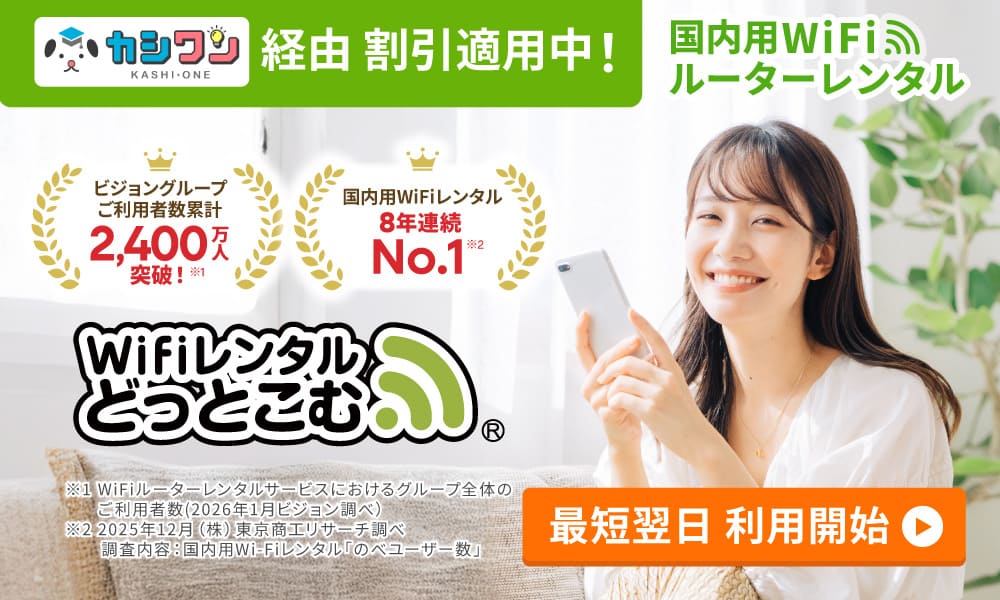 WiFiレンタルどっとこむ