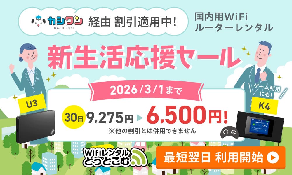 WiFiレンタルどっとこむ 新生活応援セール