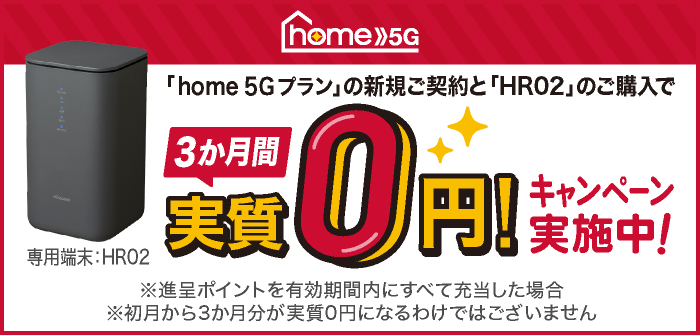 「home 5G プラン」 3か月間実質0円 キャンペーン！