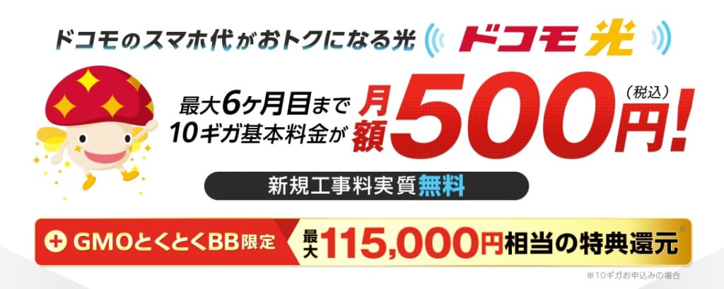 ドコモ光