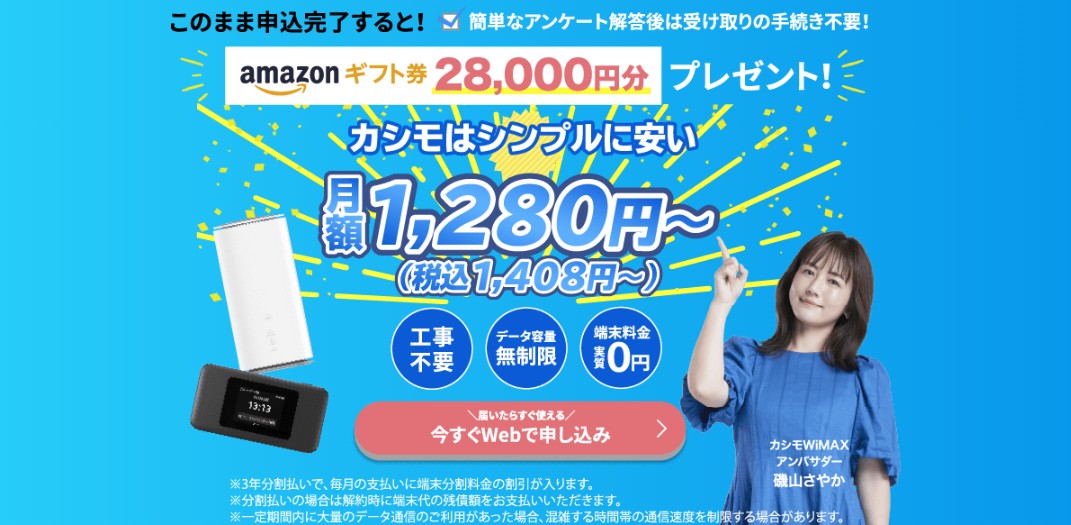 カシモWiMAX
